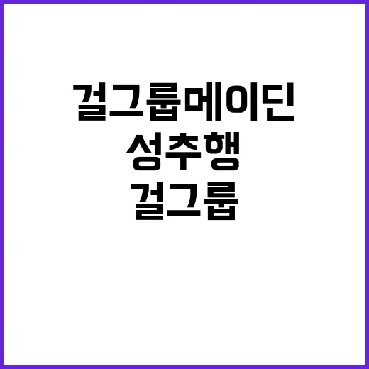 걸그룹 메이딘 성추행 논란 진실 공방 속출!