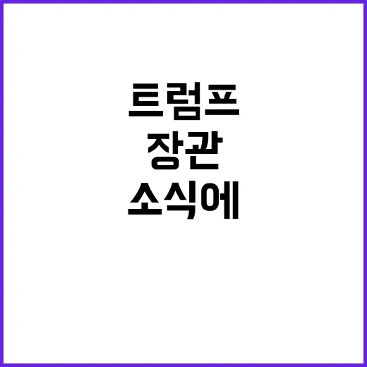 트럼프 농림장관 지…