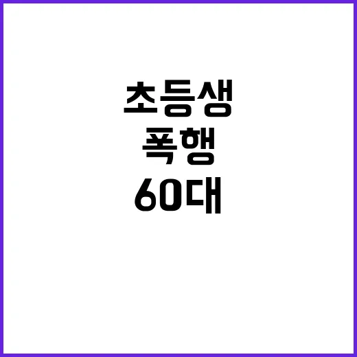 초등생 폭행 사건 60대 여자 수감 이유는?