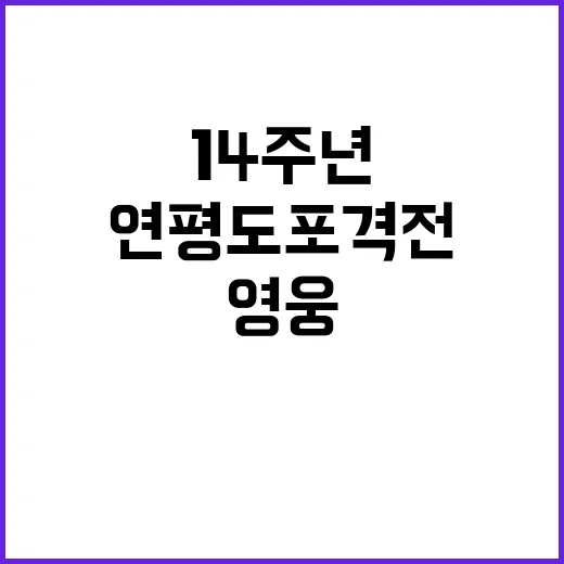 ‘연평도 포격전’ 14주년 희생 영웅들을 기억하자!