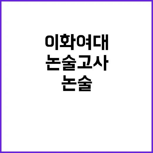 이화여대 논술고사 수험생들 긴장 속 결과 기다려!