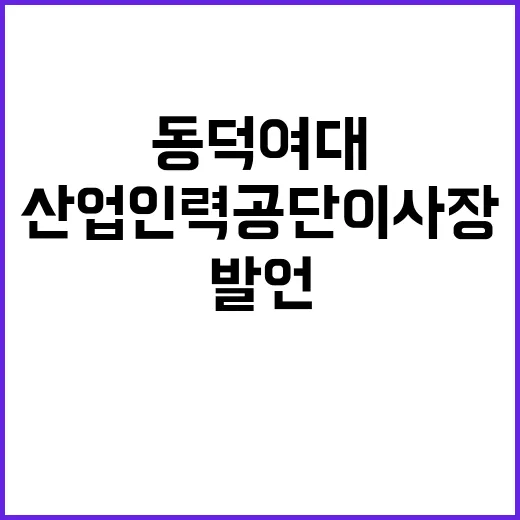 산업인력공단 이사장 동덕여대 채용 발언 논란!