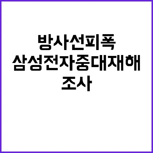 방사선 피폭 삼성전…