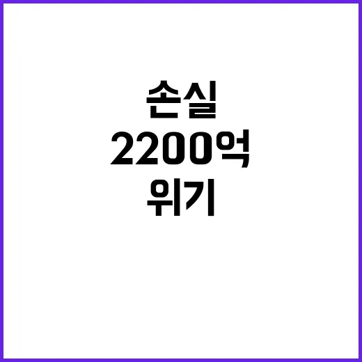 신탁사 손실 2200억 외환위기보다 심각하다!