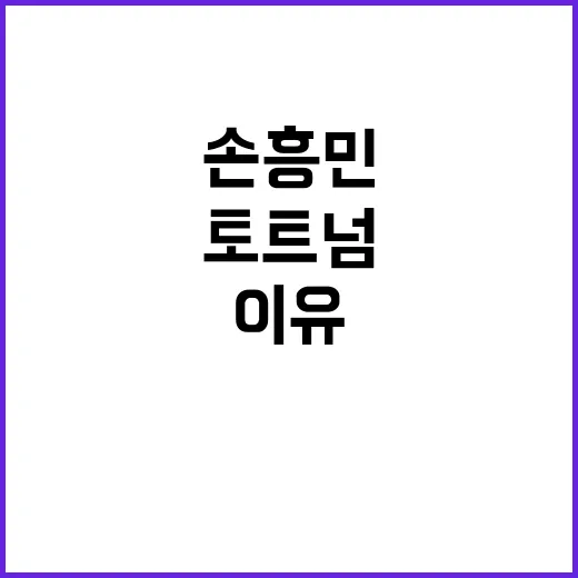 손흥민 이적? 토트넘 떠나는 이유 공개!