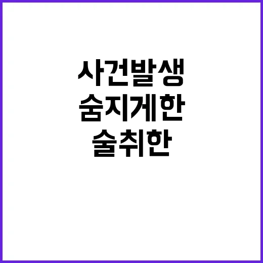 술 취한 30대 동창 숨지게 한 사건 발생