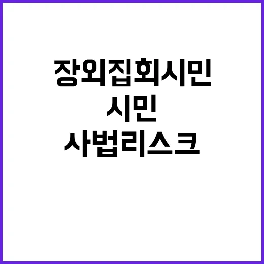 장외집회 시민 반응 없어…李사법리스크 경고 신호탄!