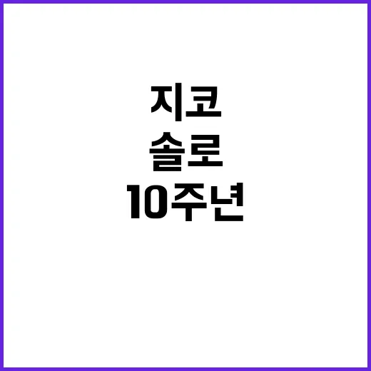 솔로 10주년 지코의 약속 이 장면의 의미!