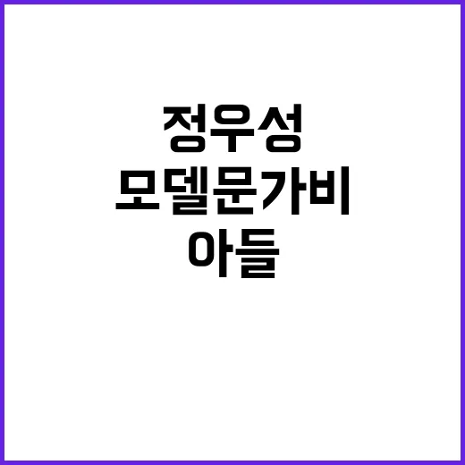 정우성 아들 공개 …