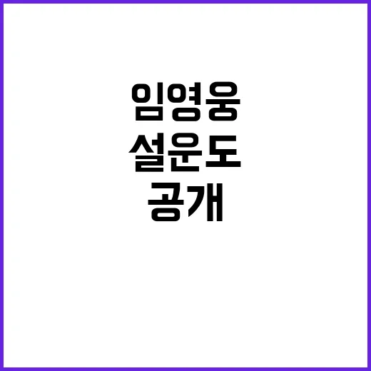 임영웅 설운도의 절…