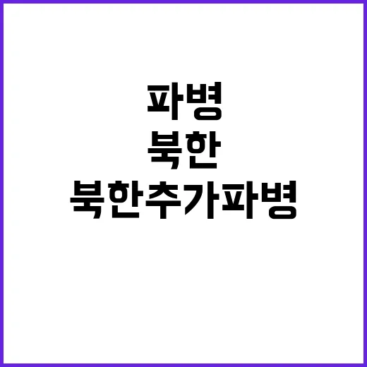 북한 추가 파병 신…