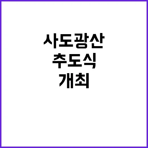 사도광산 일본 현지 추도식 개최 소식 궁금증 증폭!