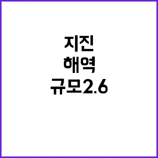 지진 제주시 먼 해역 규모 2.6…피해 없음!