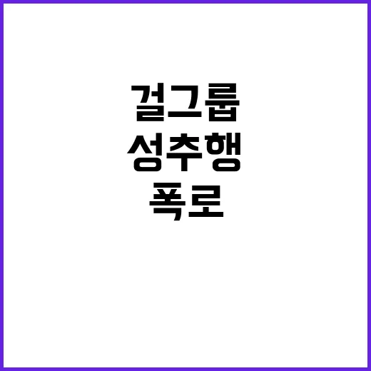 성추행 폭로 현직 걸그룹 멤버의 충격 고백!