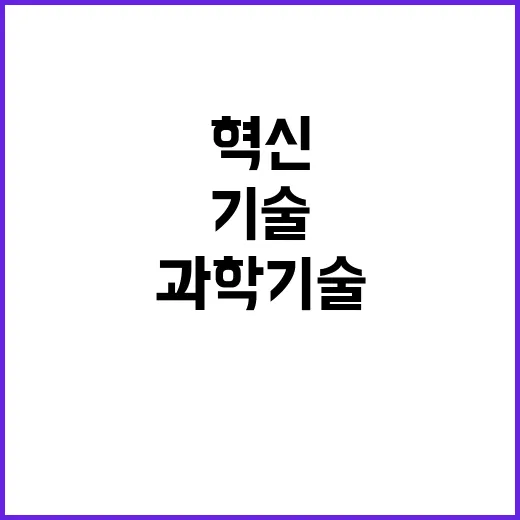 과학기술 혁신 선도국형으로 업그레이드 시나리오 공개!