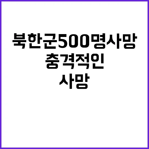 “북한군 500명 사망 이후 충격적인 반응 공개”