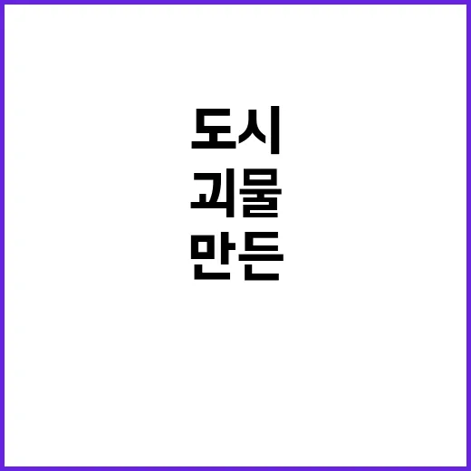 정체불명 괴물 도시…