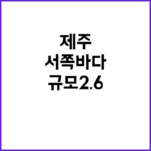 지진 알림 제주 서쪽 바다 규모 2.6 발생!