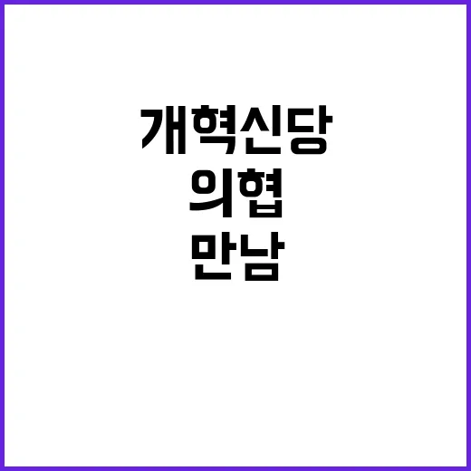 개혁신당 만남 의협 결론 내년 의대 정지