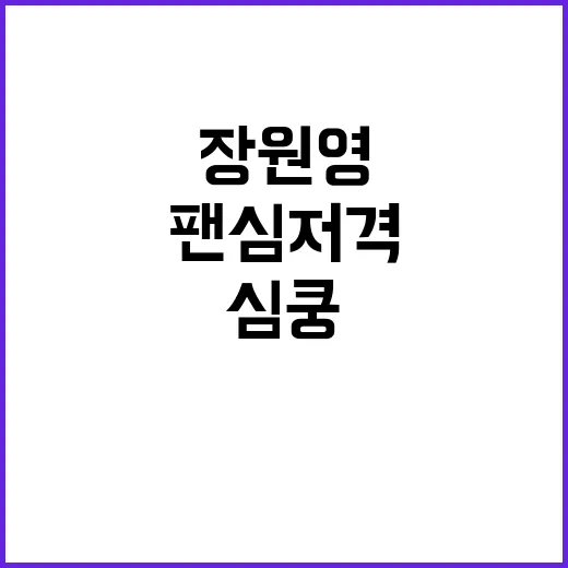 장원영 심쿵하트로 팬심 저격!