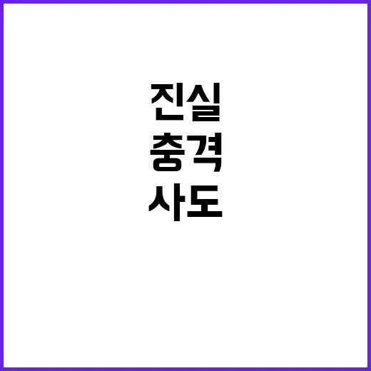 사도광산발 굴욕 예견된 충격 진실 공개!