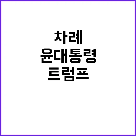 트럼프 윤 대통령 …