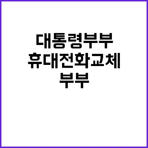 대통령 부부 비밀 …