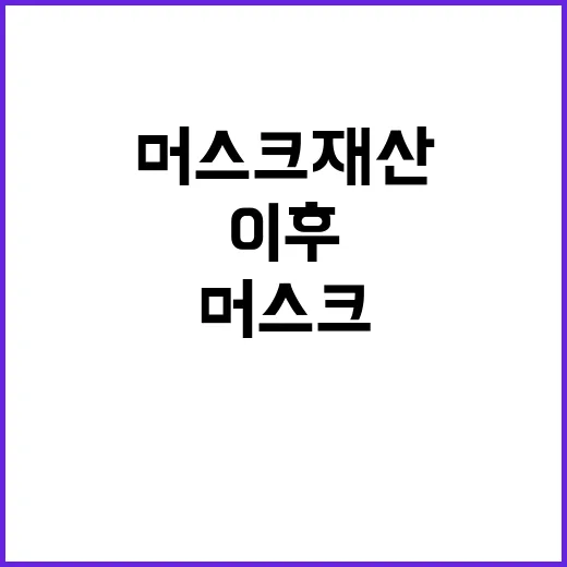 머스크 재산 대선 …