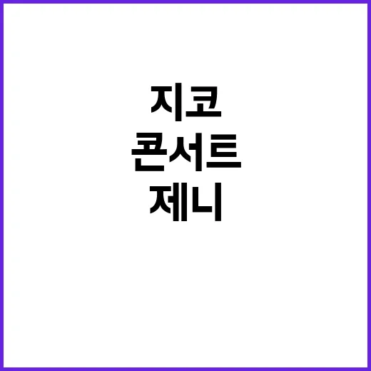 제니 지코 콘서트의 비밀 게스트로 등장!