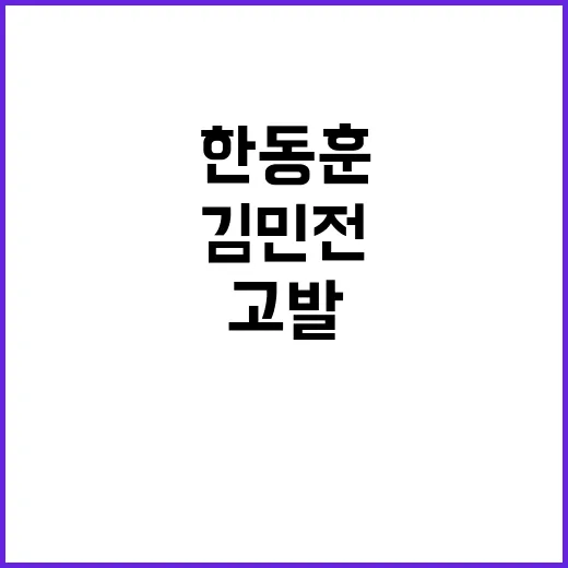 김민전한동훈 회의 사퇴 고발 이슈 대립!