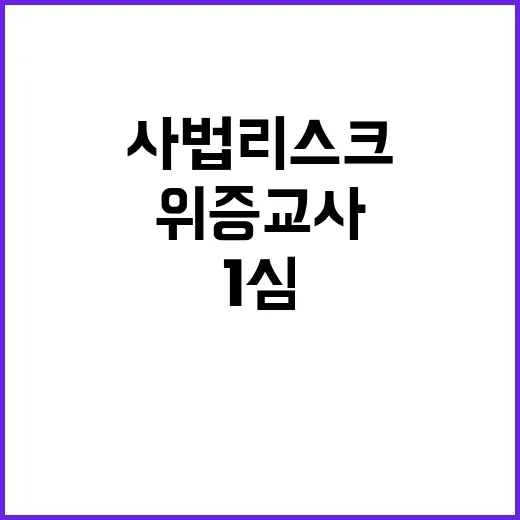 위증교사 1심 사법…