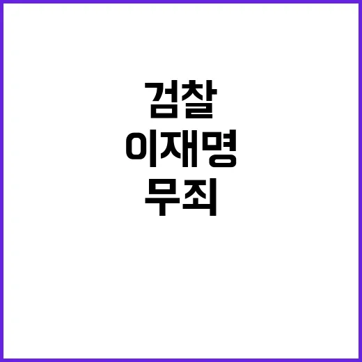 검찰 이재명 무죄 …