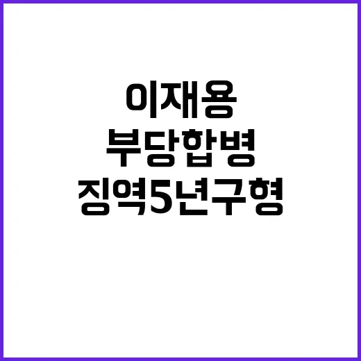 이재용 부당합병으로…