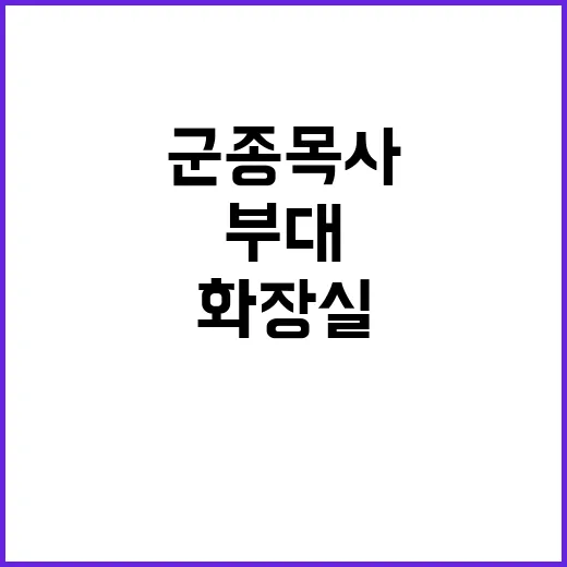 군종 목사 부대 화…