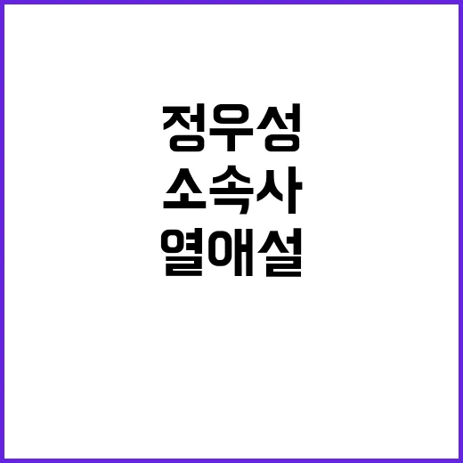 정우성 열애설 소속사 확인 불가 추측 자제