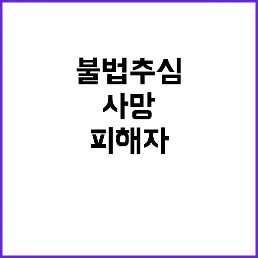 불법추심 피해자 사망 경찰의 긴급 신변보호 지시!