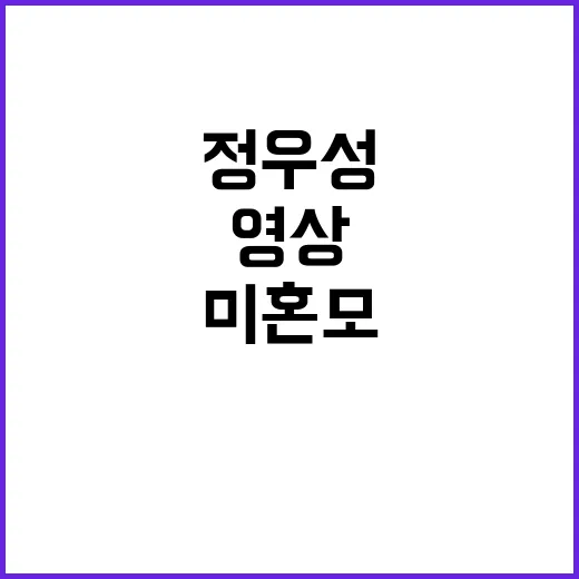 미혼모 영상 정우성…