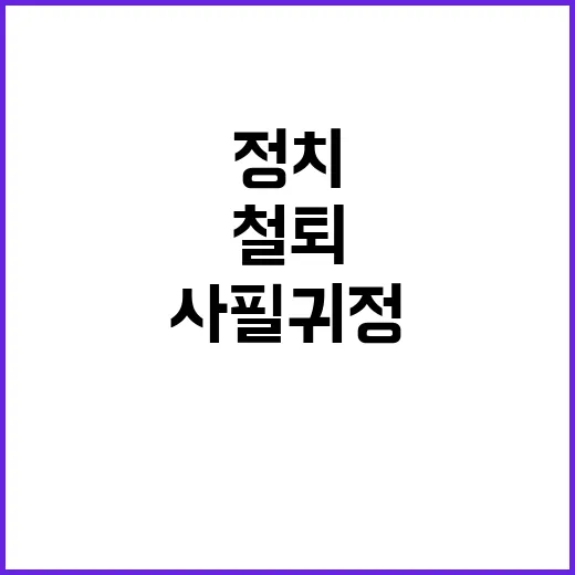 사필귀정 정치탄압 …