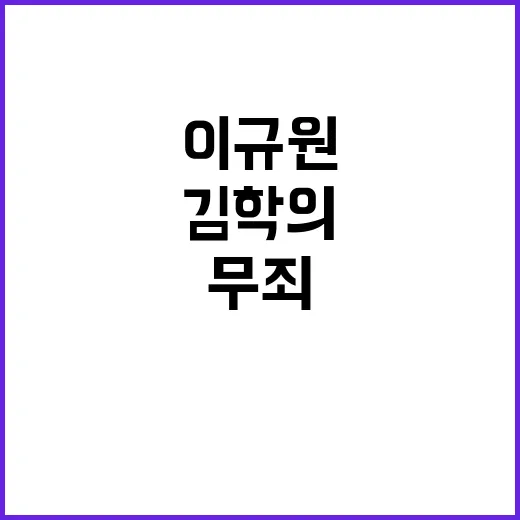 김학의 무죄 이규원…