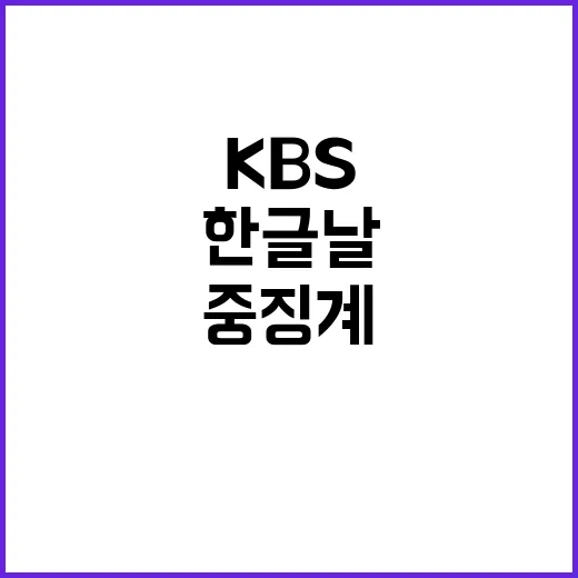 한글날 중징계 KBS 초등학생 실수 발견!