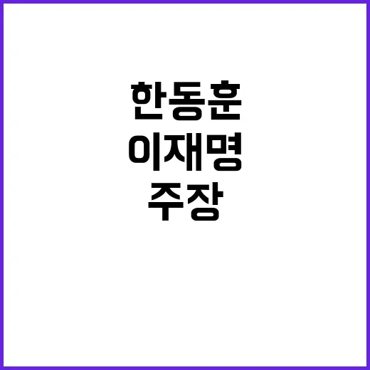 이재명 무죄 주장 …