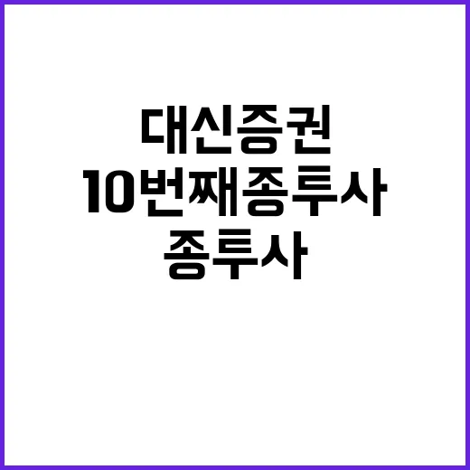 대신증권 10번째 종투사 지정 신청 사실 공개!