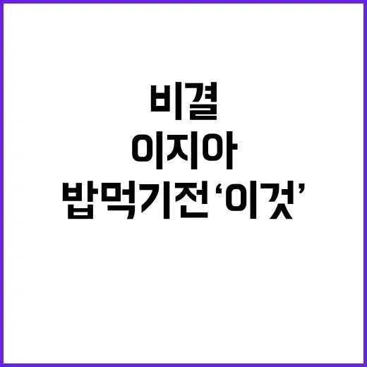 “비결 공개!” 이지아 밥 먹기 전 ‘이것’ 사용.