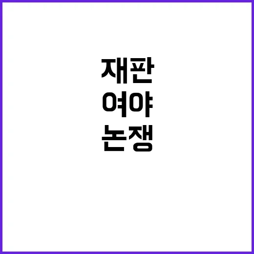 민생 여야의 재판 …