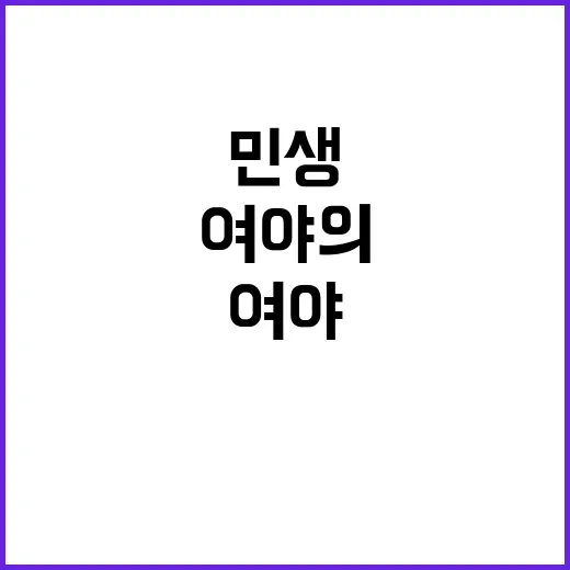 민생 우선 여야의 …