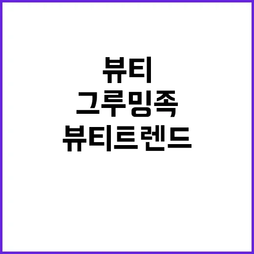 그루밍족 새로운 뷰…