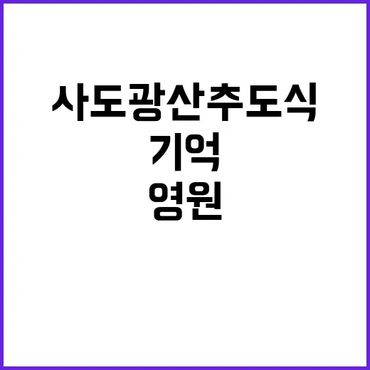 사도광산 추도식 영원한 기억 속에 잊지 않겠다!