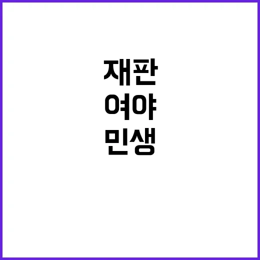 민생 여야의 관심 …