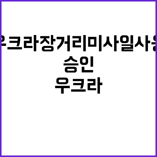 프랑스 우크라 장거리 미사일 사용 승인 임박!