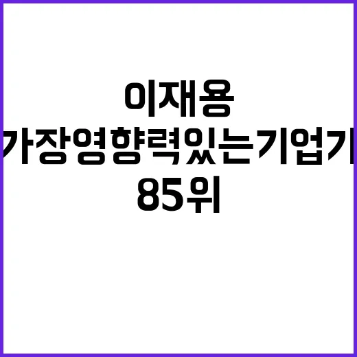 이재용 85위 가장…